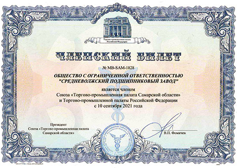 СВПЗ — член ТПП Самарской области