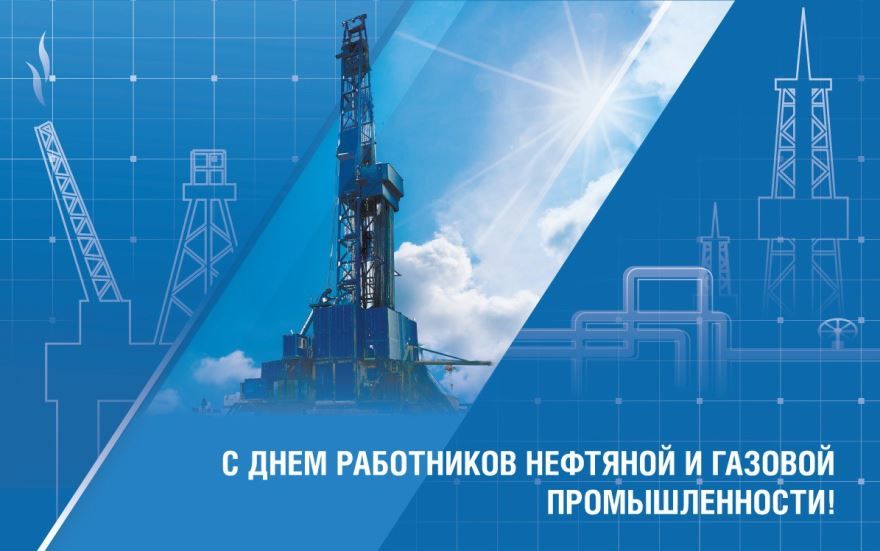6 сентября - День работников нефтяной и газовой промышленности
